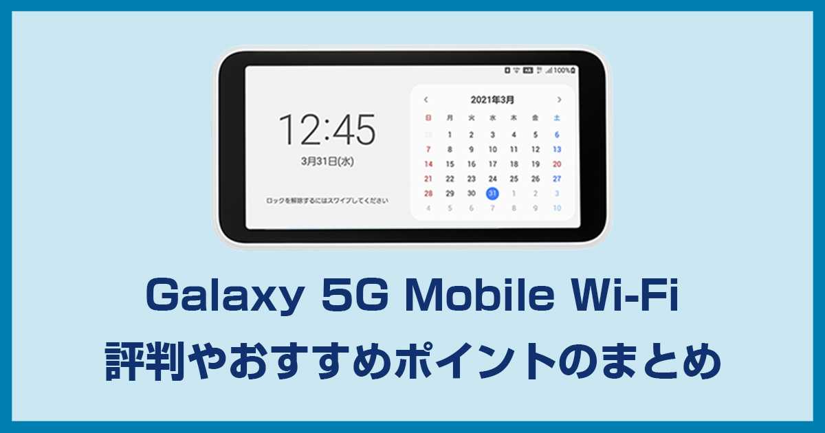 Galaxy 5G Mobile Wi-Fi(SCR01)の評判と実機レビューでわかるメリット 